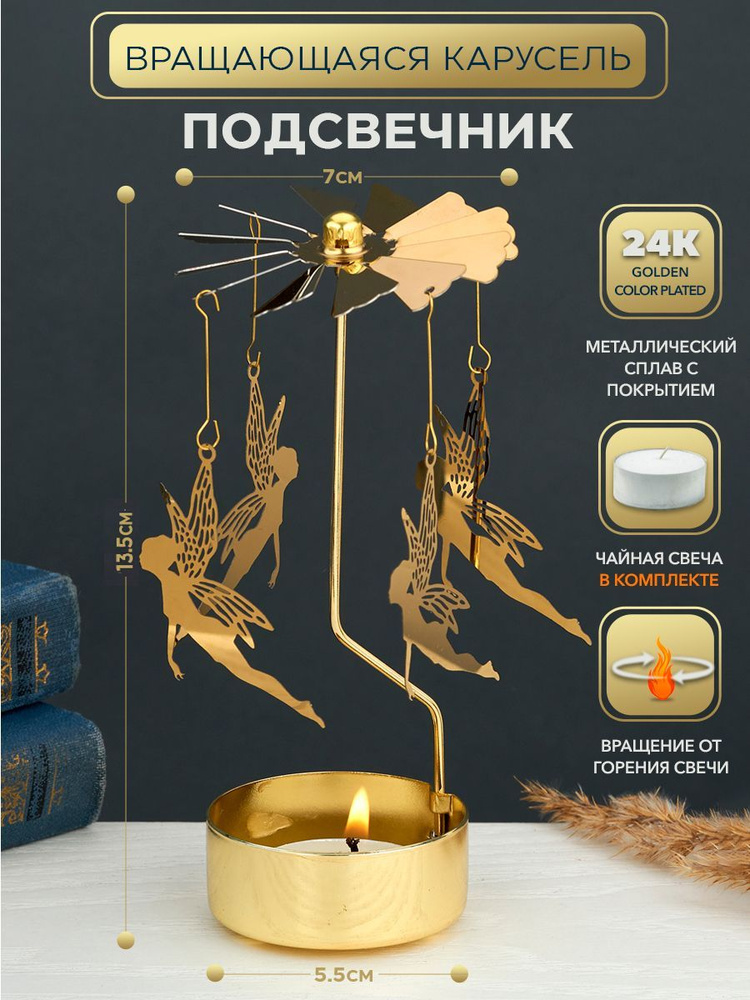 Подсвечник вращающийся от свечи Феи 7*7*13 cм покрытие 24K Gold color plated Романтический Золотой Карусель #1