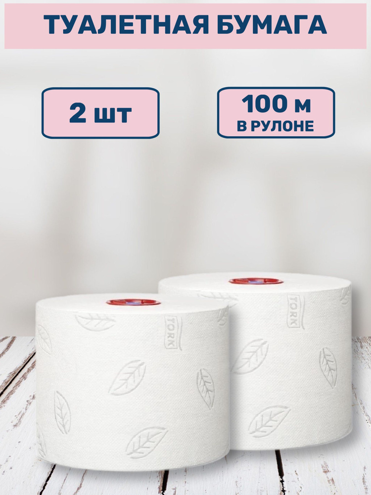 Туалетная бумага Tork Mid-size в миди-рулонах Advanced рулонная ...