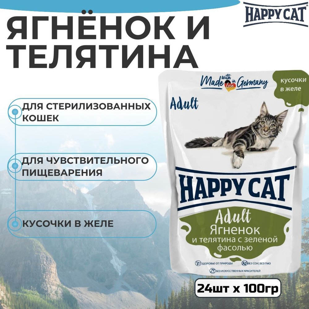 Паучи Happy Cat для кошек любых пород, ягненок и телятина с фасолью ,кусочки в желе (24шт х 100гр)  #1