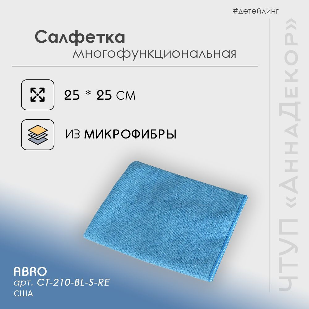 Салфетка из микрофибры (250*250мм) ABRO #1