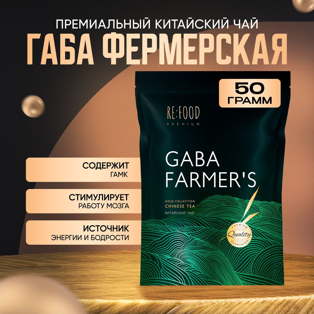 Китайский чай Габа Фермерская PREMIUM (GABA Oolong, ГАМК, Гамма Кислота,  улун) 50 грамм