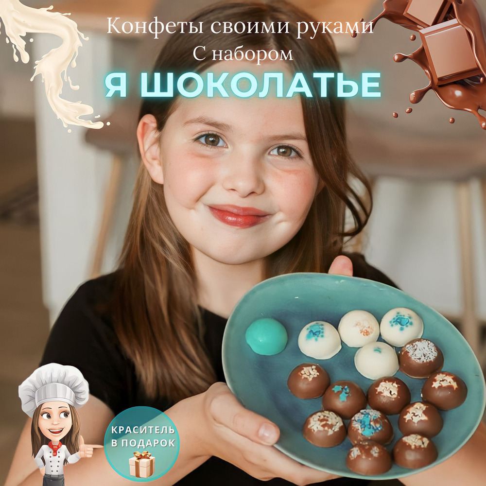 Набор для приготовления шоколадных конфет "Я шоколатье" / Конфеты своими руками / Подарочный набор для #1
