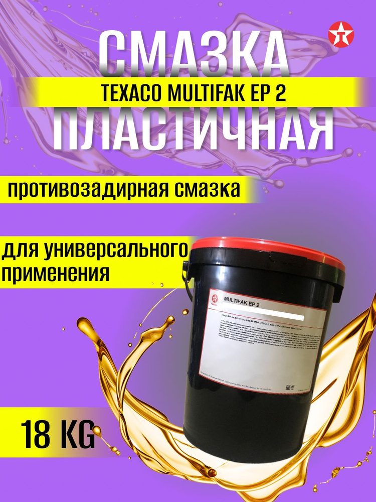 Смазка пластичная Texaco Multifak EP 2 18 кг. - купить в интернет ...