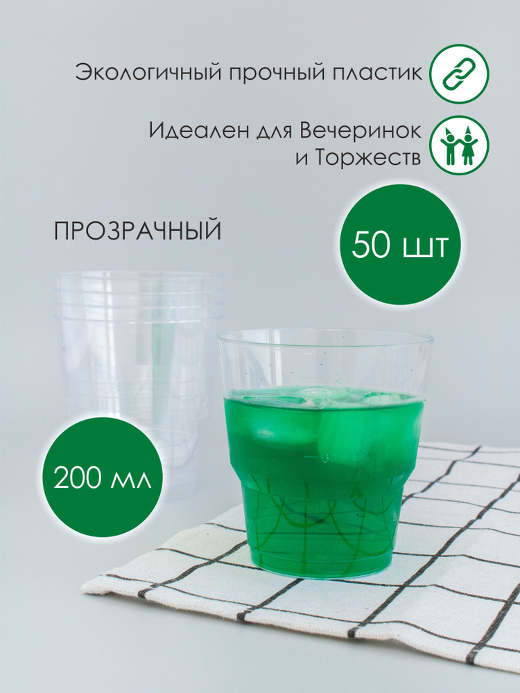 Стаканы одноразовые пластиковые Кристалл 200мл, 50шт, прозрачные/ набор стаканов для холодных и горячих #1
