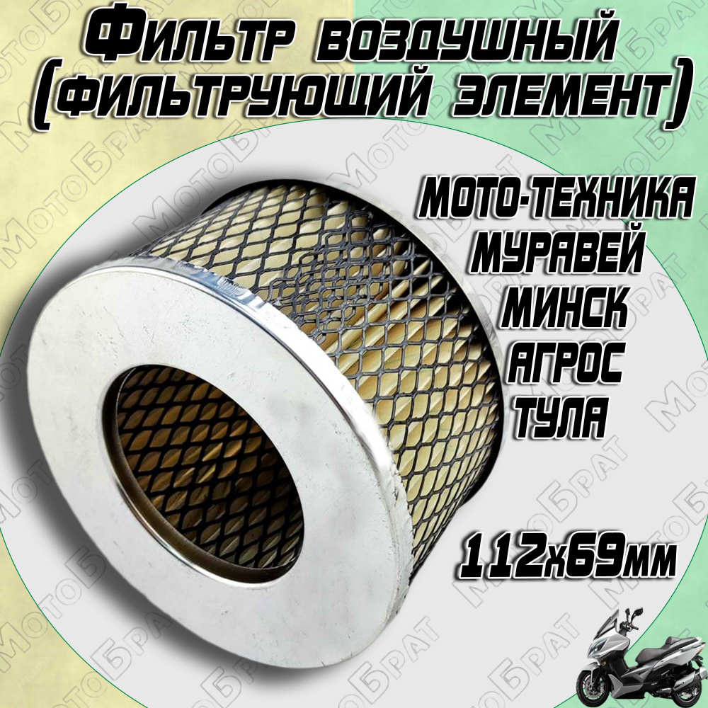 Фильтр воздушный мотоцикл Минск элемент