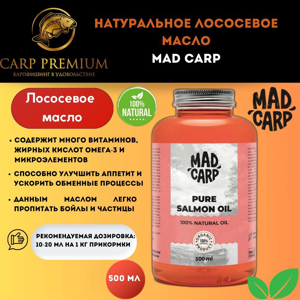 Натуральное Лососевое масло для карповой рыбалки Mad Carp (Мэд Карп) - Pure  Salmon Oil, 500 мл - купить с доставкой по выгодным ценам в  интернет-магазине OZON (672978048)