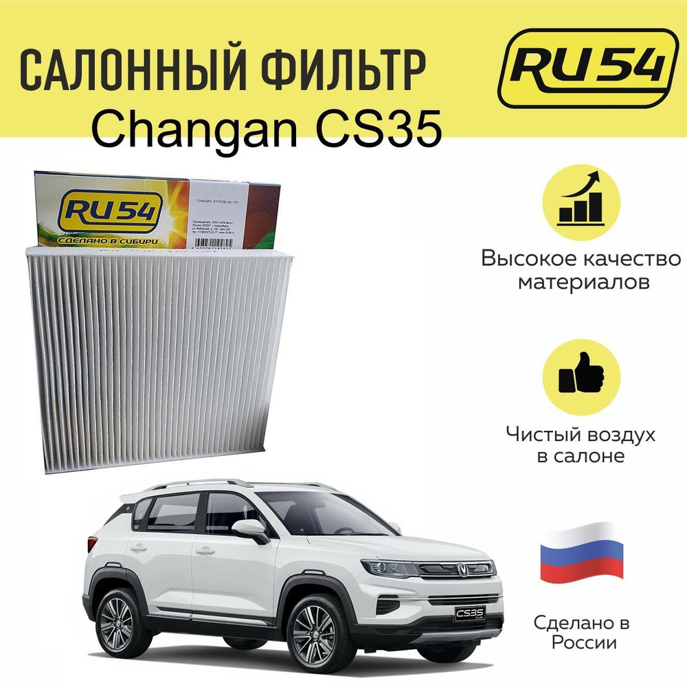 Фильтр салонный для Changan CS35 #1