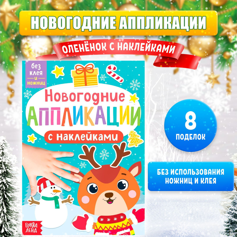 Аппликация 16*21см 4л Проф-Пресс Новогодние аппликации Дедушка Мороз и Снегурочка А-9997