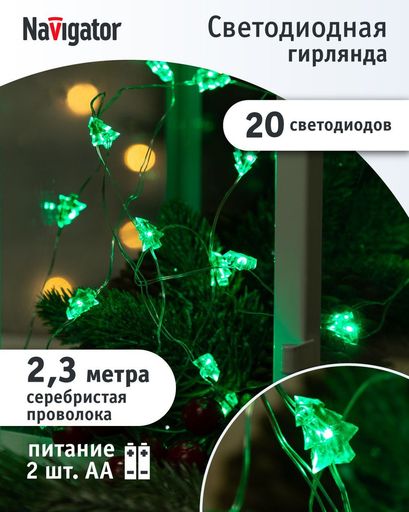 Гирлянда Navigator 14 050, интерьерная, зеленые елочки, 2.3 м, зеленый свет, на батарейках #1