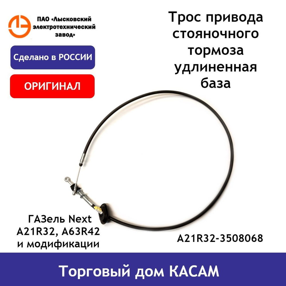 Трос ручного тормоза ГАЗель Next передний (с удлиненной рамой) "Оригинал"