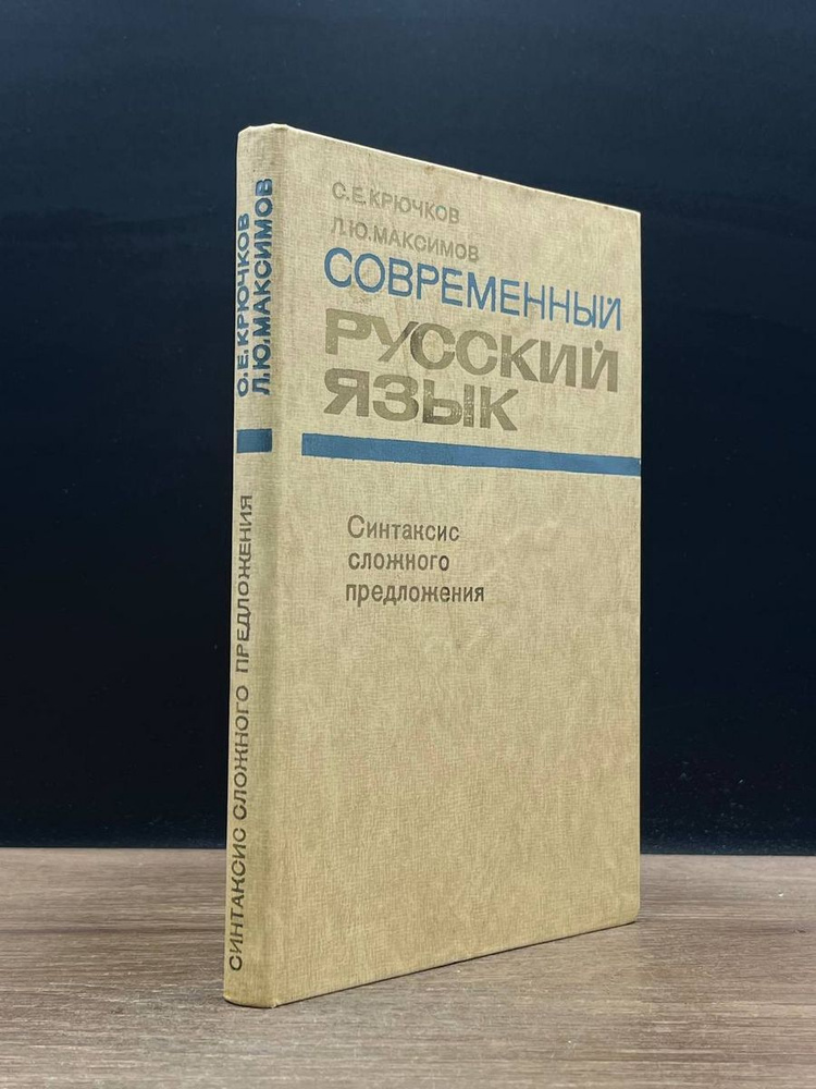 Современный русский язык. Лексика - купить с доставкой по выгодным ...