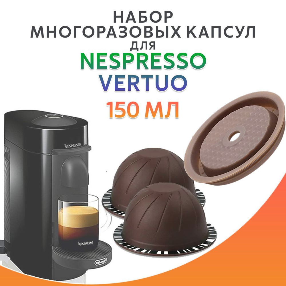 Капсулы Nespresso Vertuo многоразовые 150мл 2ш силиконовая крышечка для  кофемашин Неспрессо Вертуо