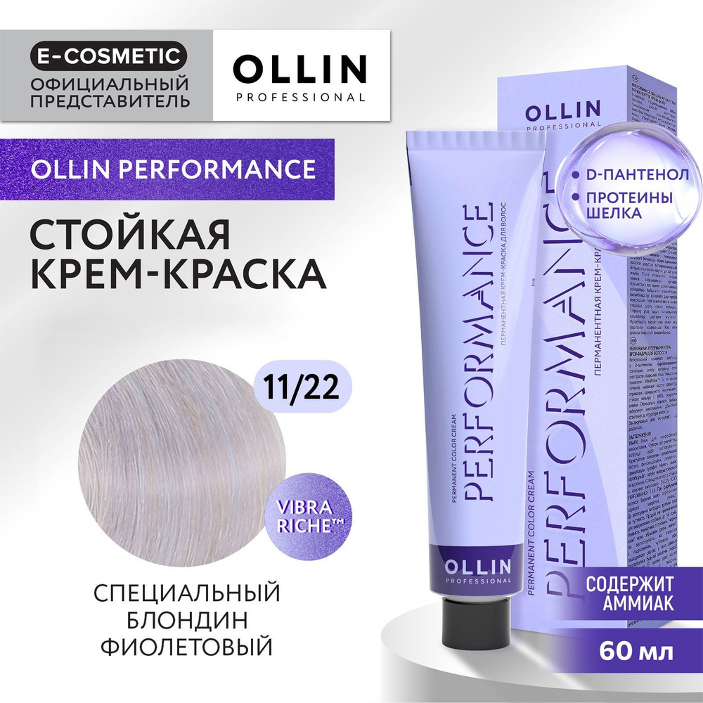 OLLIN PROFESSIONAL Крем-краска PERFORMANCE для окрашивания волос 11/22 специальный блондин фиолетовый #1