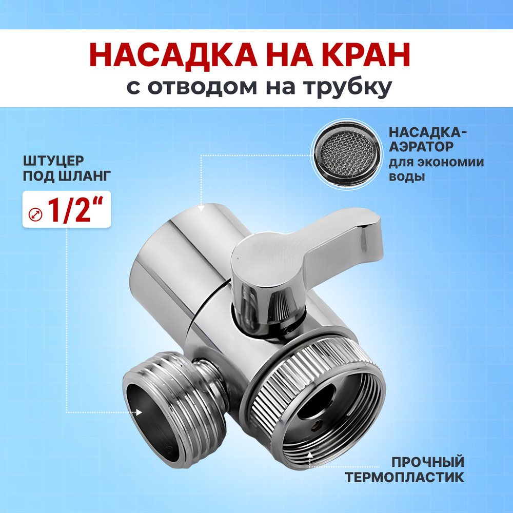 Аэратор на кран с отводом на душ, дивертор - купить в интернет-магазине ...