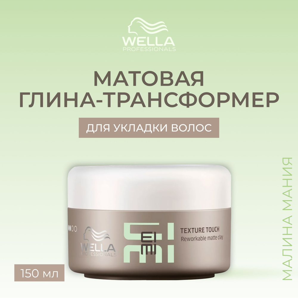 WELLA PROFESSIONALS Матовая глина-трансформер TEXTURE TOUCH EIMI для легкой фиксации волос, 75 мл.  #1