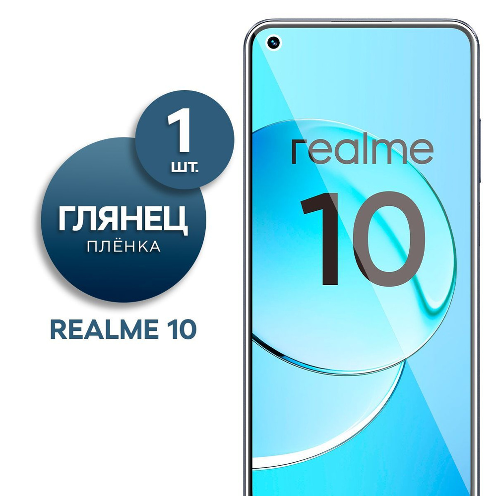 Глянцевая гидрогелевая пленка для Realme 10 4G #1