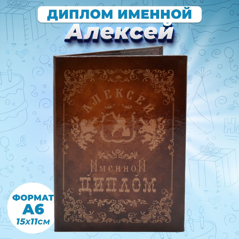 Диплом именной Алексей подарочный/ подарок на День рождения, юбилей на имя Лёша  #1