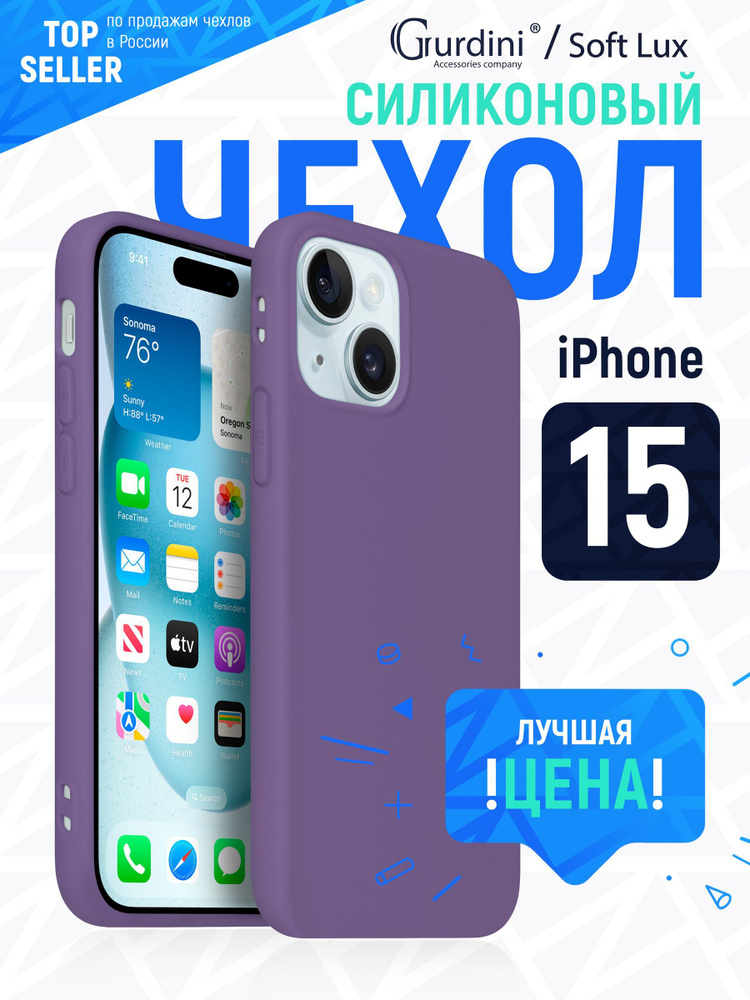 Чехол для Apple iPhone Soft Lux 15 6.1" фиолетовый #1