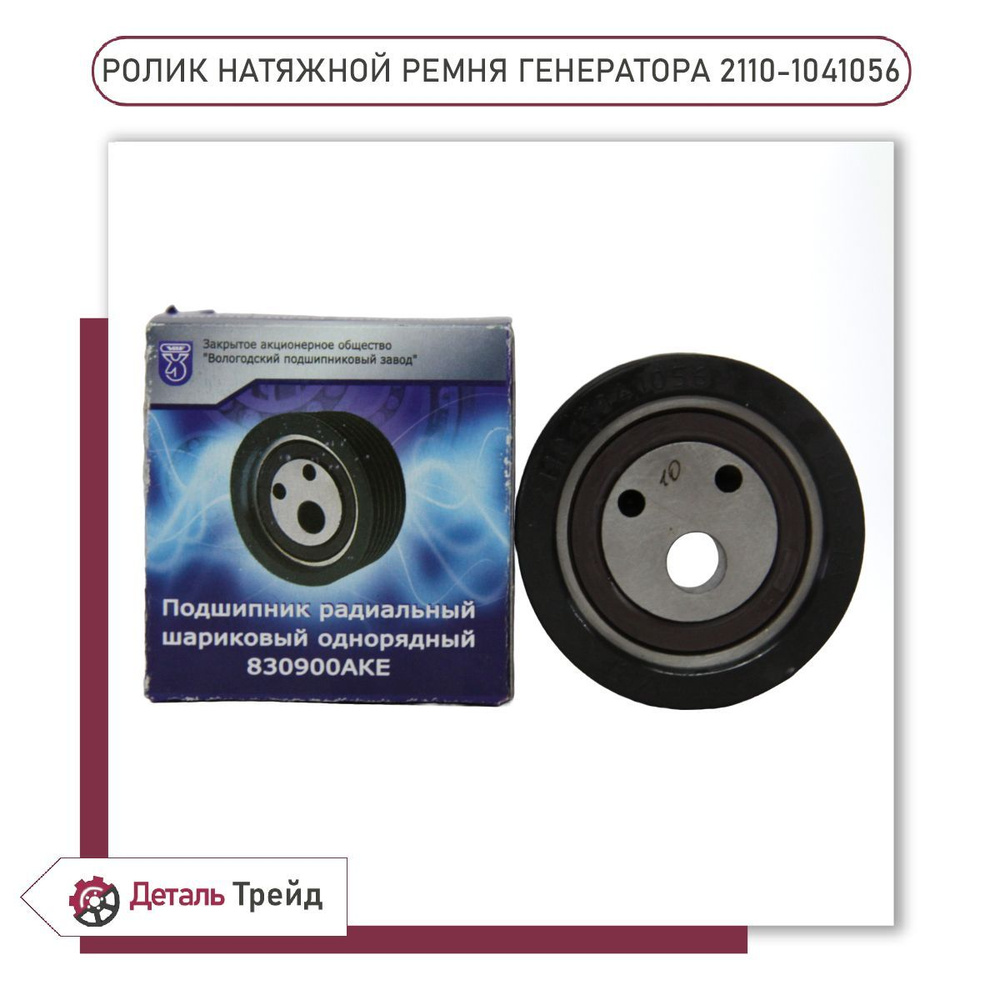 Ролик натяжной ВАЗ 2110,2170 привод компрессора SINYEE