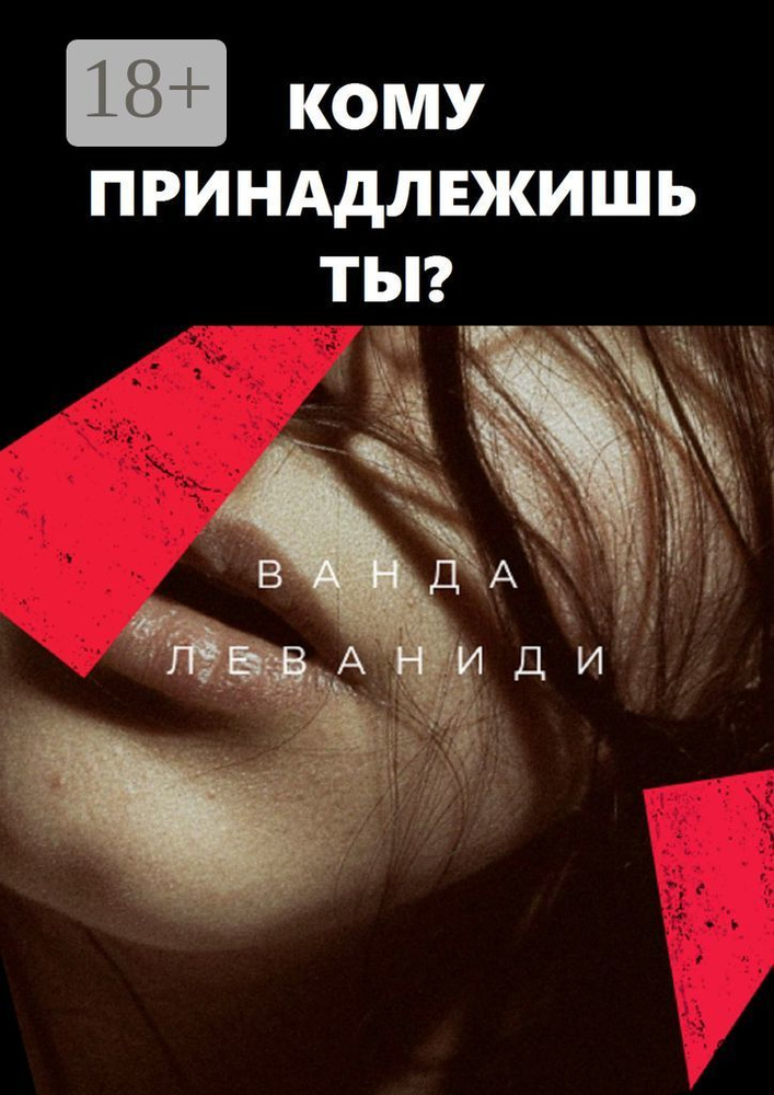 Кому принадлежишь ты | Леваниди Ванда #1