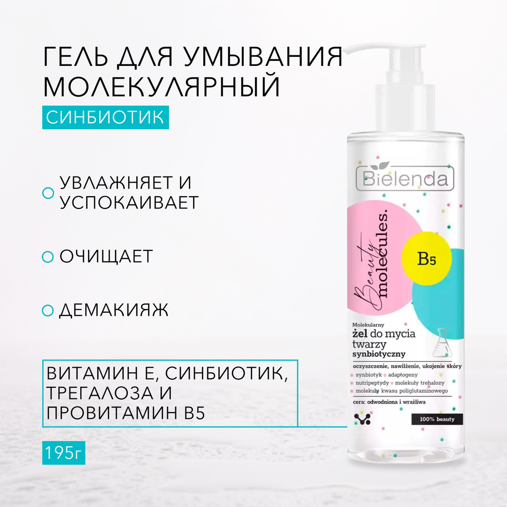 BIELENDA BEAUTY MOLECULES Гель для умывания молекулярный синбиотик 195г ...
