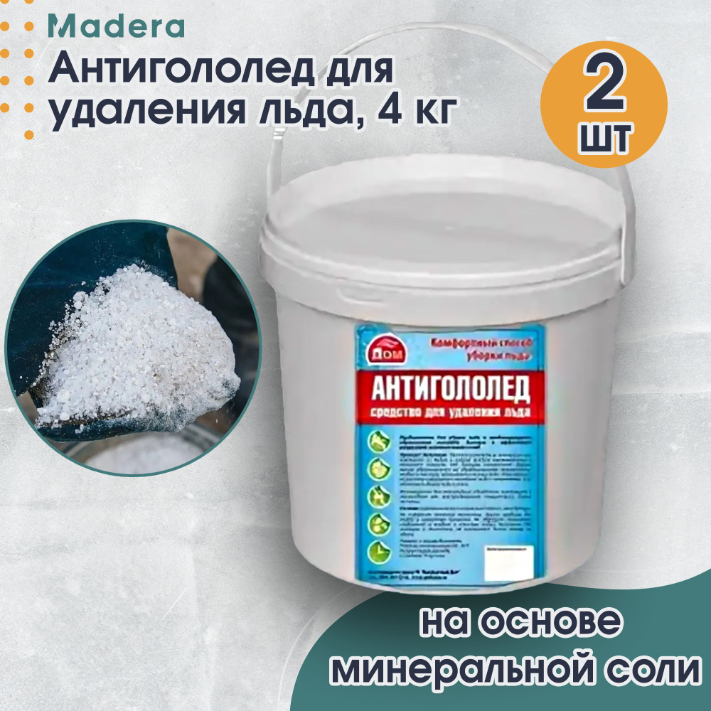 Антигололед Средство для удаления льда 4 кг, 2 упаковки / Реагент  противогололедный - купить с доставкой по выгодным ценам в  интернет-магазине OZON (823276263)