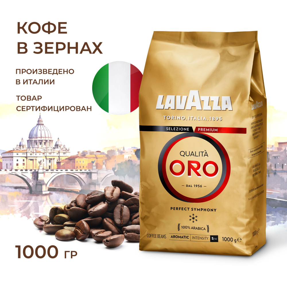 Кофе в зёрнах Qualita ORO 1 кг. - купить с доставкой по выгодным ценам ...
