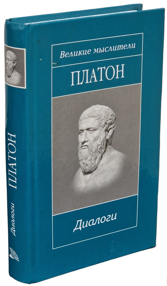 Платон. Диалоги | Платон - купить с доставкой по выгодным ценам в ...