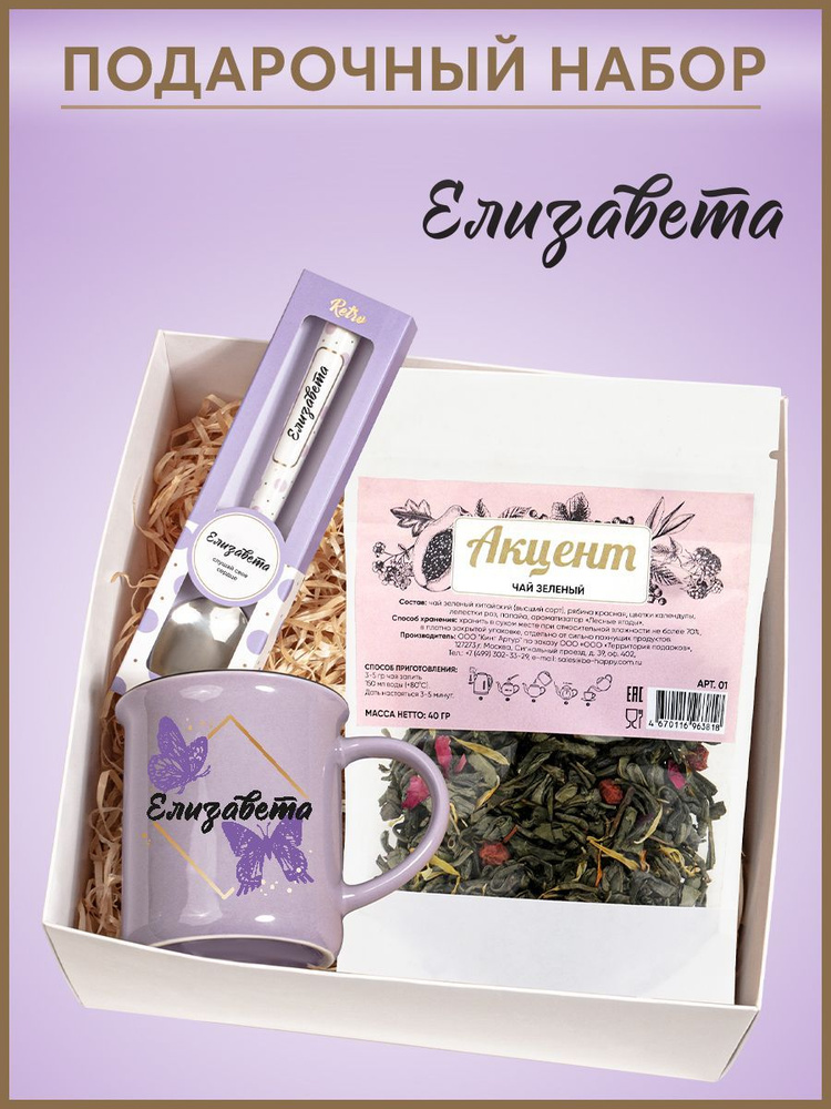 Елизавета / подарочные наборы для женщин/ именной подарок - купить по ...