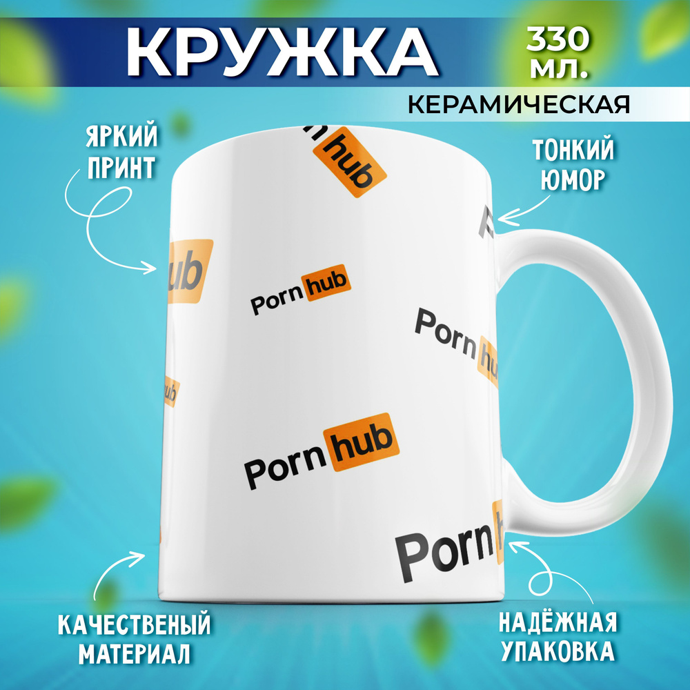 Подарочная кружка для чая и для кофе с принтом Porn Hub белая 330мл  #1