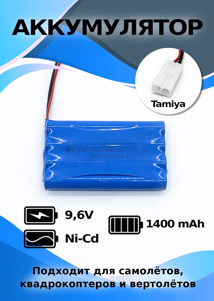 Аккумулятор 9,6V 1400mAh, разъем Tamiya #1