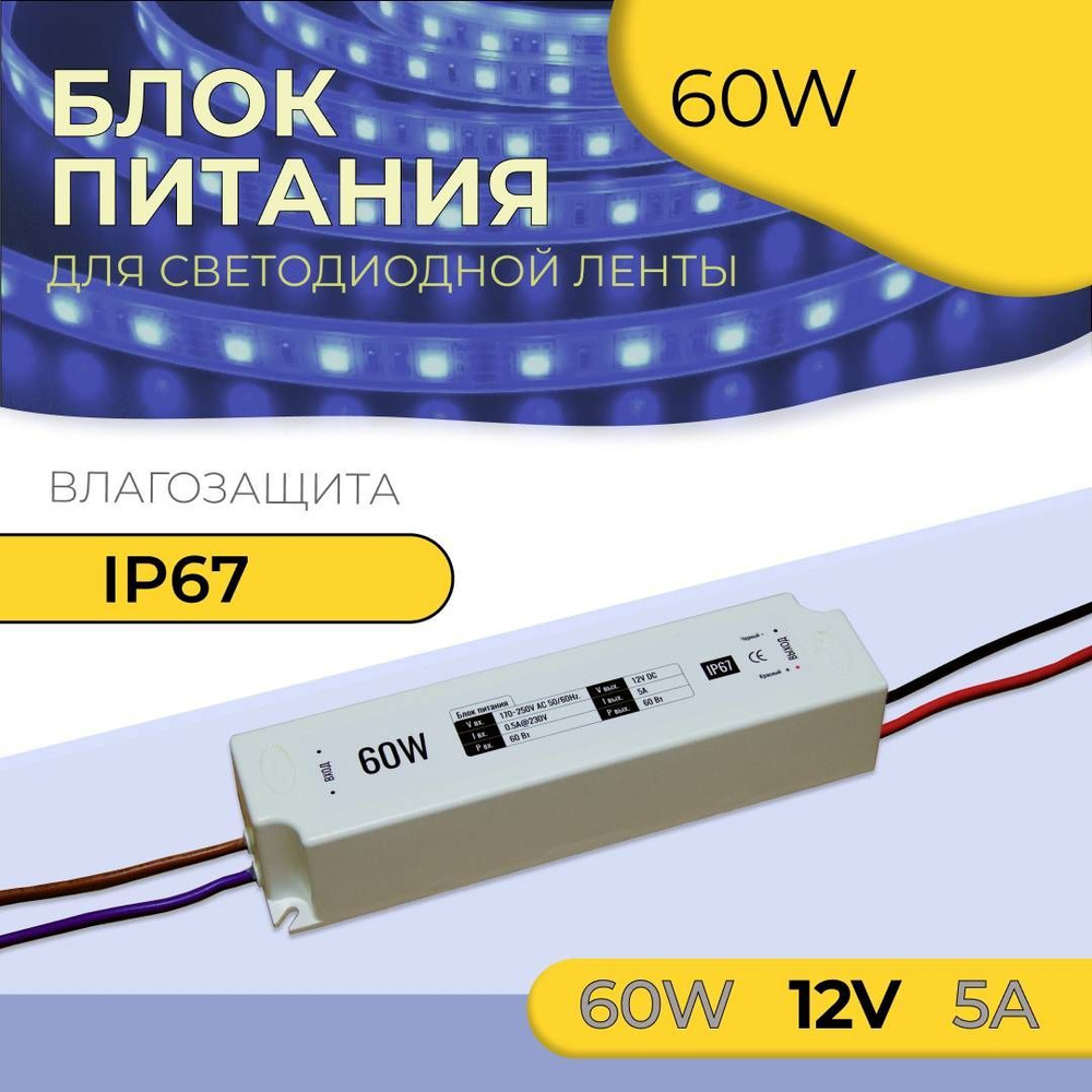 Блок питания для светодиодной ленты , 12В, 60 Вт, IP67 - купить по ...