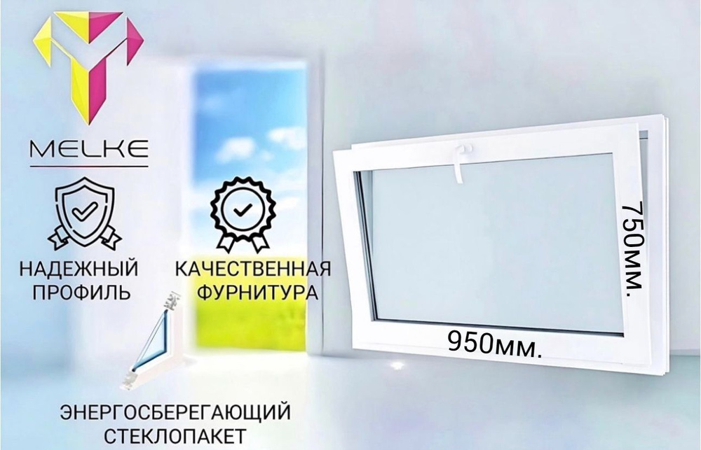 Окно ПВХ (750 х 950) мм., одностворчатое с фрамужным открыванием, профиль Melke 60, фурнитура Futuruss. #1