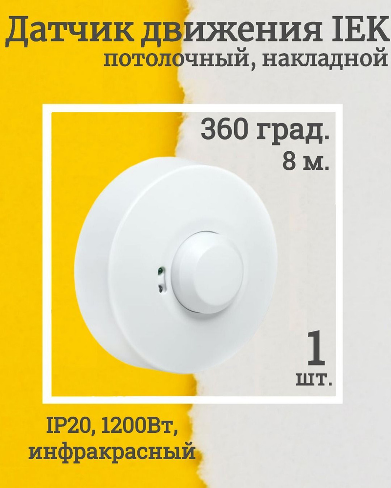 (LDD11-101MB-1200-001-1, КОМПЛЕКТ 1 шт.) Детектор движения ДД-МВ 101 1200Вт  360град. 8М IP20 бел. IEK OZN1251019331.VE24RU2