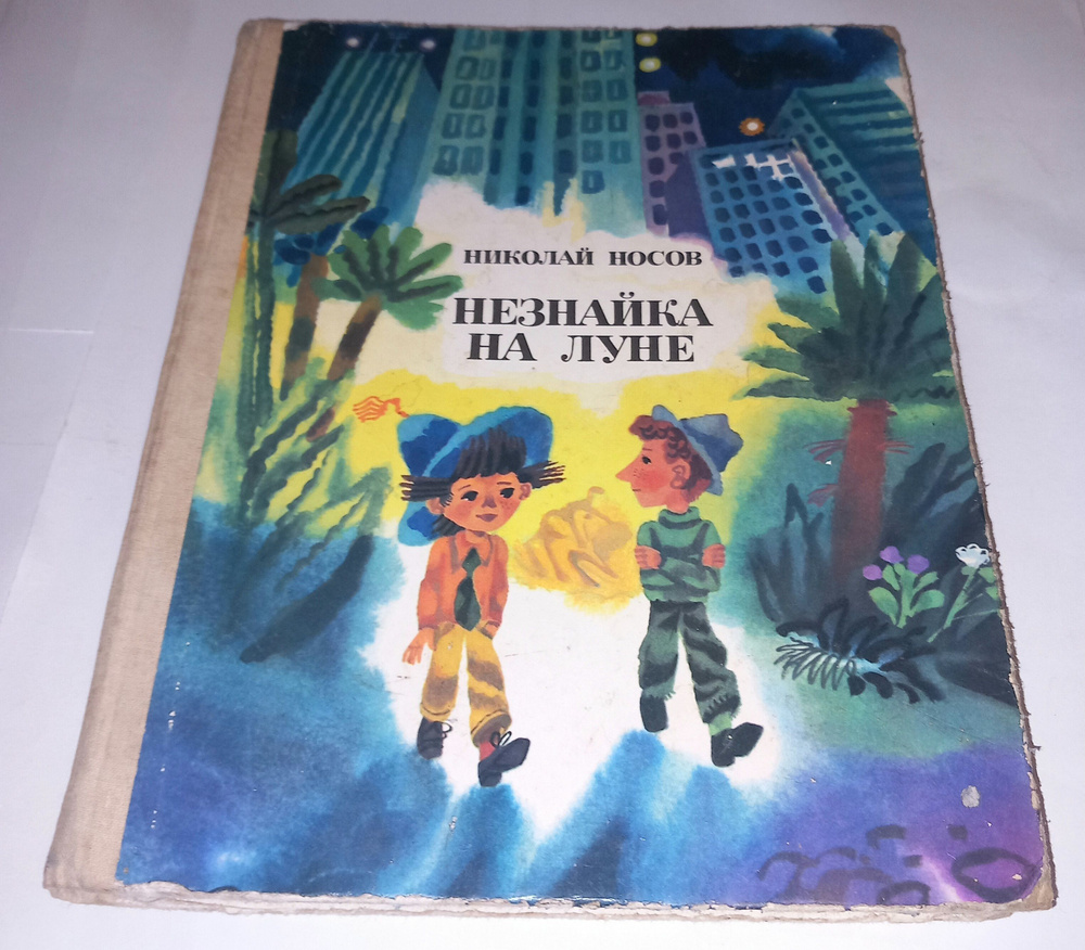 Незнайка на луне . Н Носов . 1985 Год | Носов Николай Николаевич