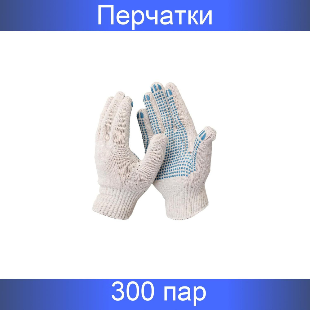 Перчатки защитные трикотажные с ПВХ, Точка, 4 нити, 40-42 гр., 10 класс, белые, 300 пар в упаковке  #1