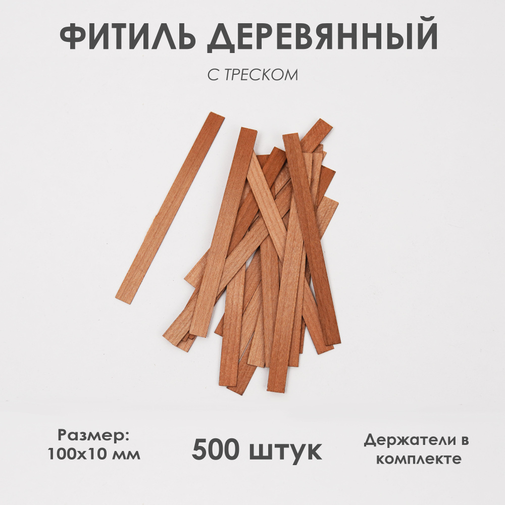 Деревянный фитиль 100х10 с треском для свечей #1