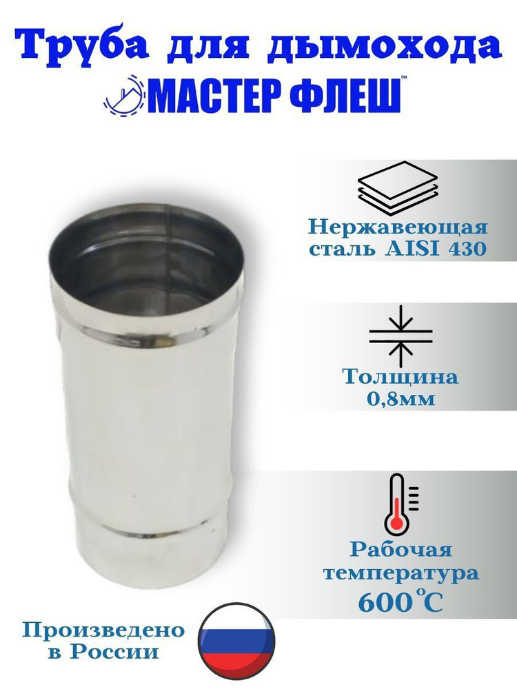 Труба для дымохода "Мастер Флеш", D 115 мм, t 0.8, L 1000 мм, нерж ...