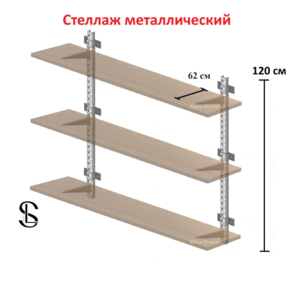 Стеллаж металлический металлический разборный система хранения гаражная  система хранения для гардероба для гаража в гараж Настенное крепление под  полки Полки для гаража, балкона, погреба_Комплект №31, 90х62х120 см,  SaLu-Group - купить по выгодной