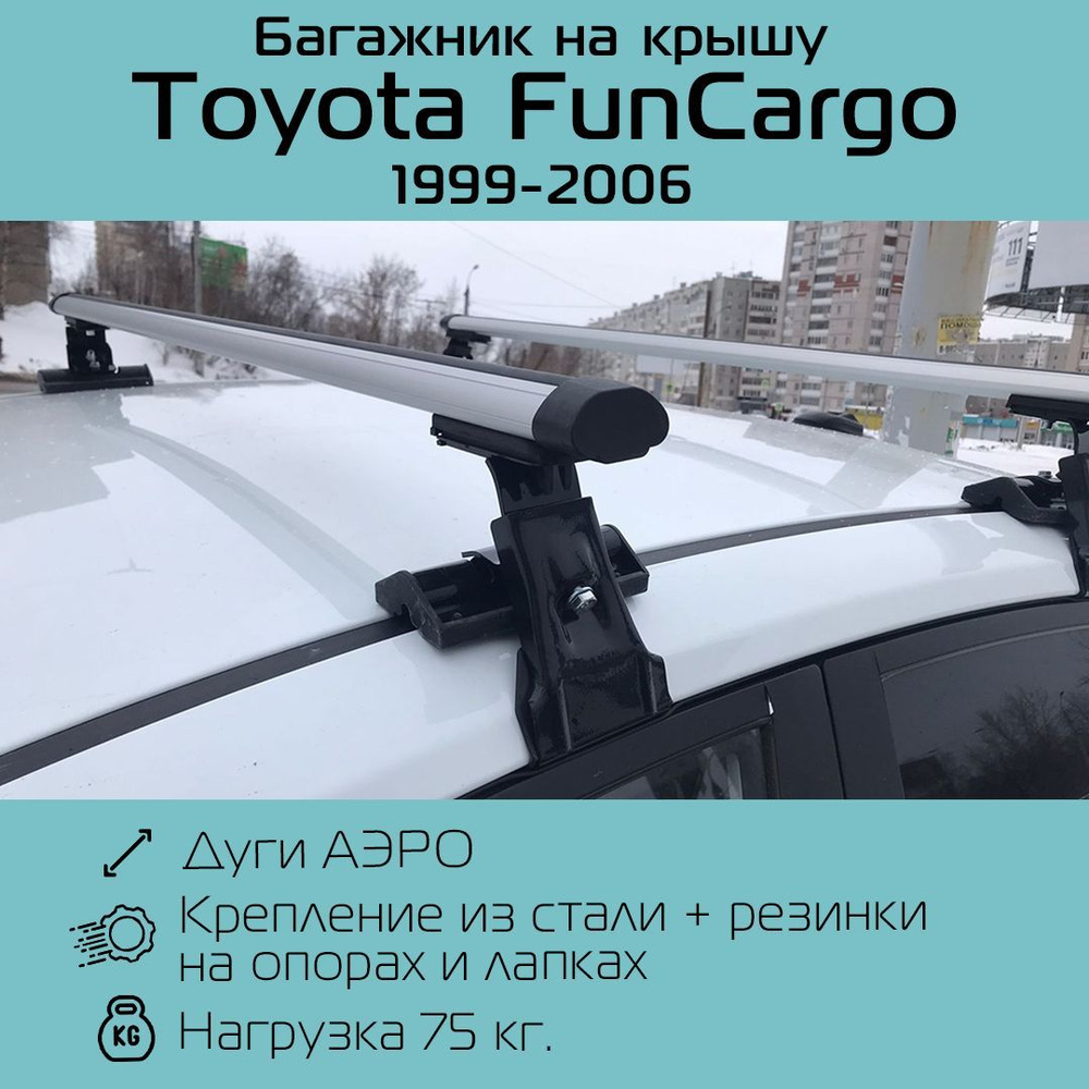 Комплект багажника Inter Багажник D-1 для Toyota FunCargo - купить по  доступным ценам в интернет-магазине OZON (1252174357)