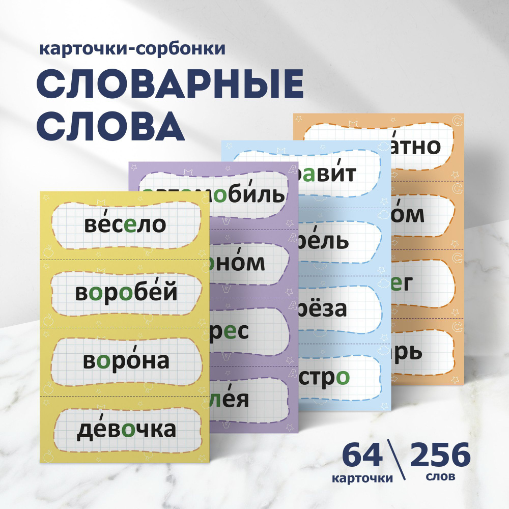 Словарные карточки за 1-4 классы