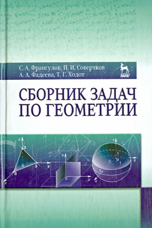 Сборник задач по геометрии. Учебное пособие | Франгулов Сергей ...