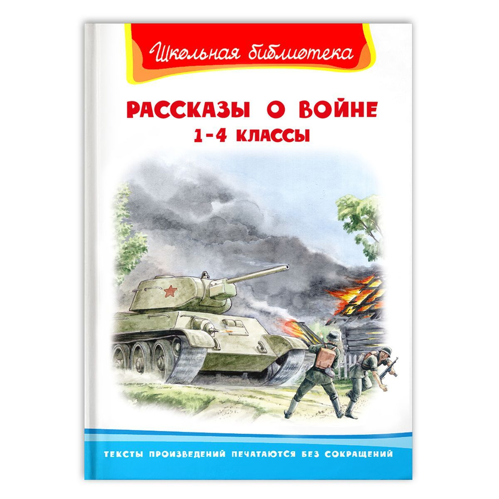 Внеклассное чтение. Рассказы о войне 1-4 классы. Издательство Омега. Книга для детей, развитие мальчиков #1