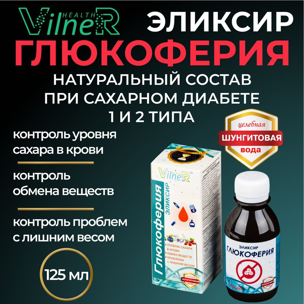 Эликсир Глюкоферия VilneR HEALTH, 125 мл - купить с доставкой по выгодным  ценам в интернет-магазине OZON (1238254990)