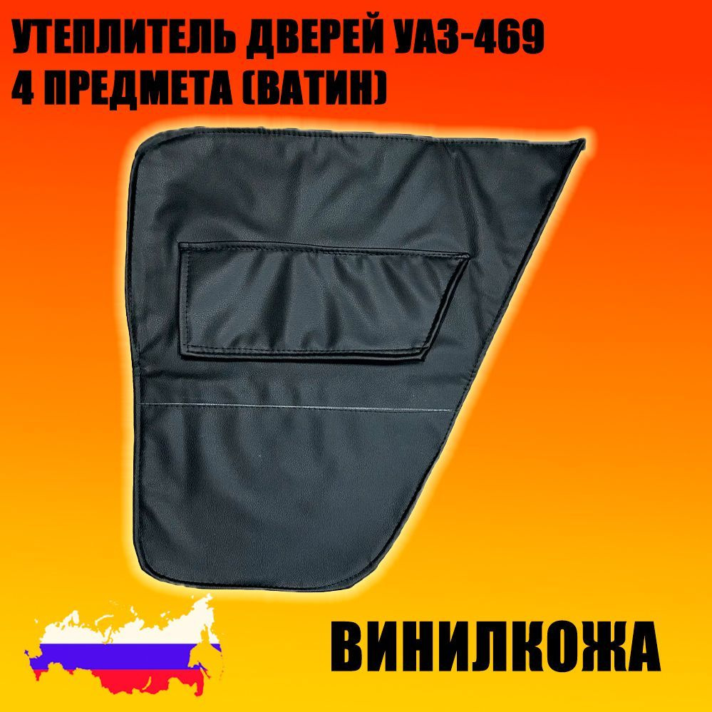 Утеплитель дверей УАЗ 469 (винил/кожа, ватин,) к-т 4 предмета - купить ...