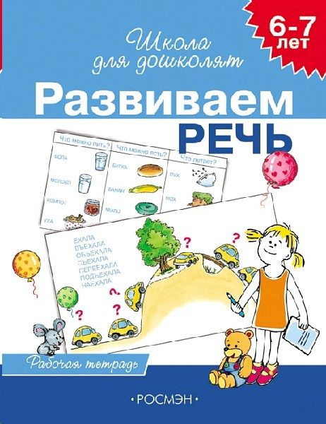 Развиваем речь 6-7лет. Рабочая тетрадь #1