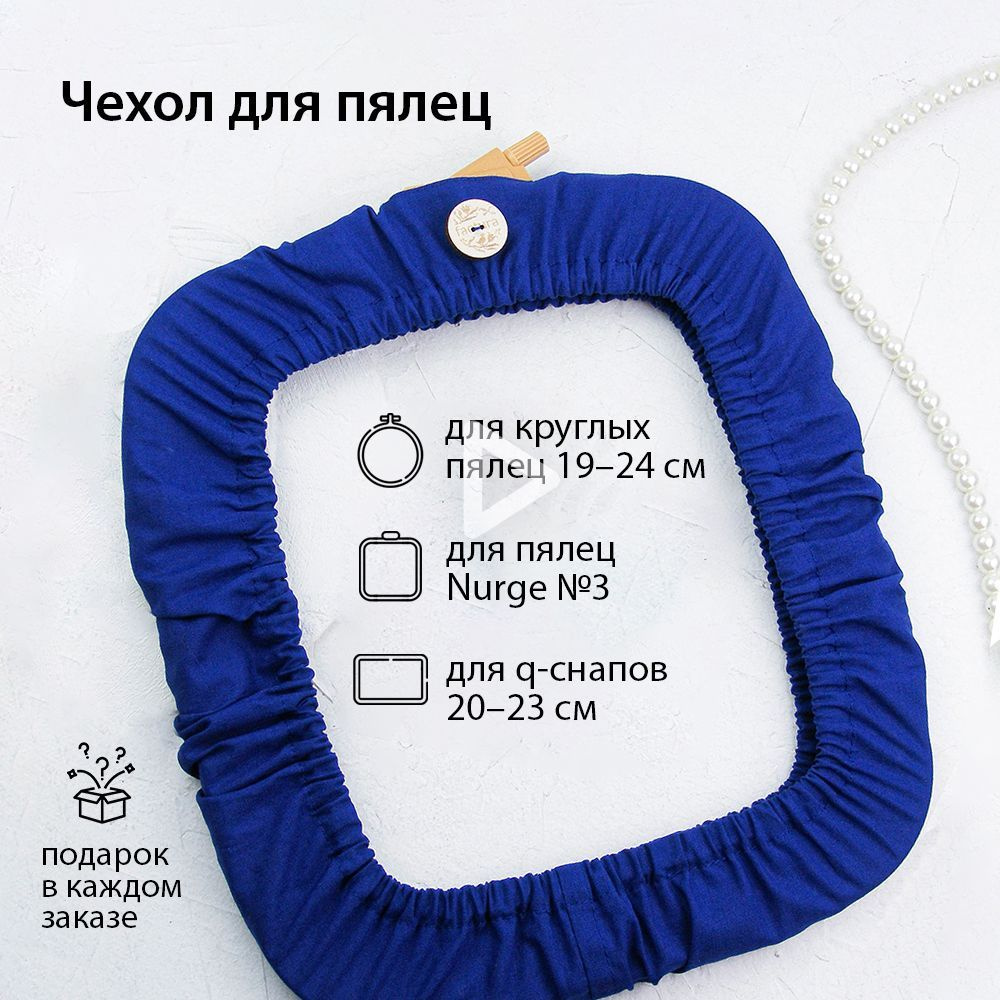 Чехол для пялец Nurge №3 и круглых вышивка крестом Нурге - купить с ...