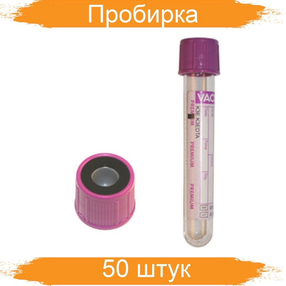 Пробирка вакуумная с ЭДТА-К3 4 мл для гематологии VACUETTE 50 штук в ...