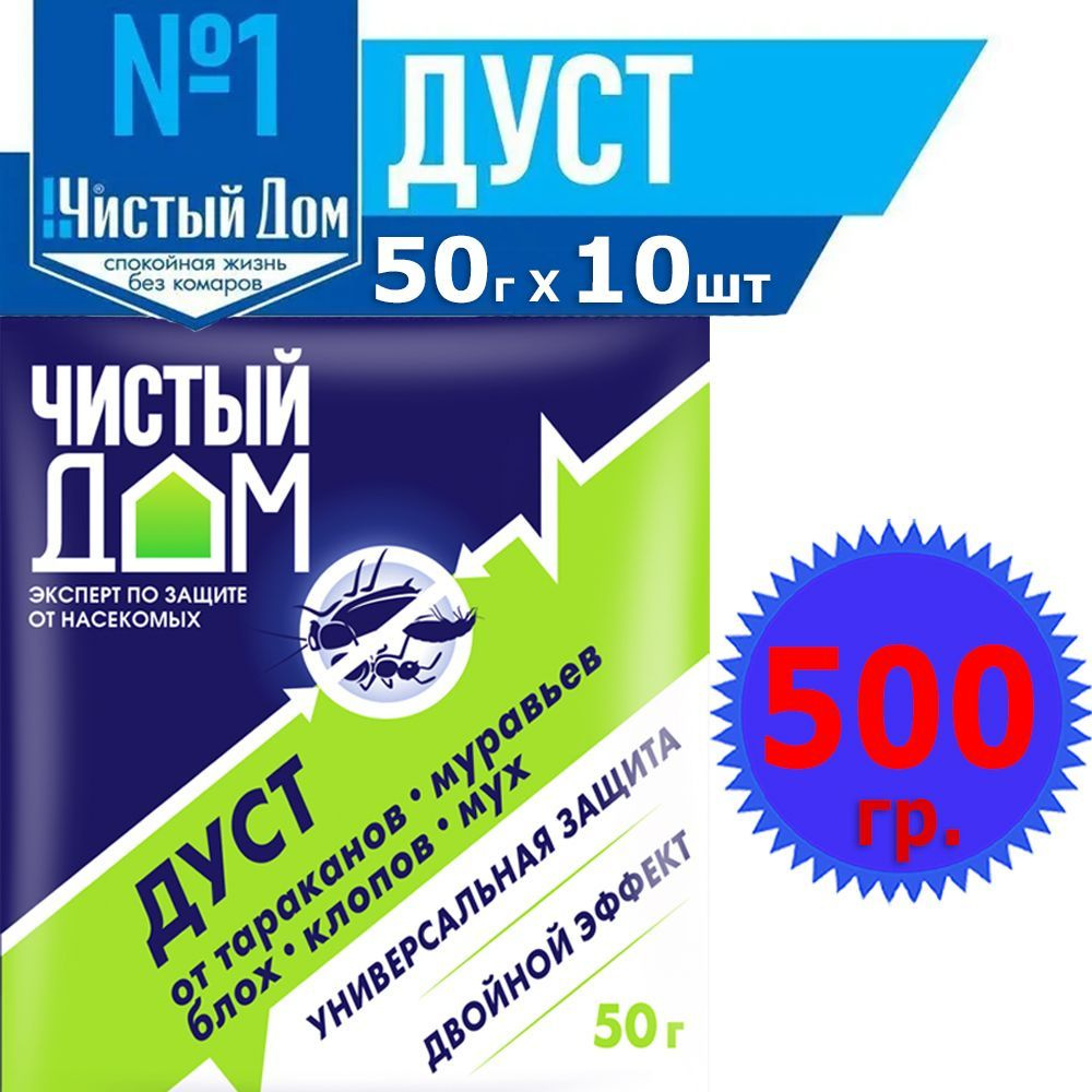 500г Чистый Дом дуст дезар 50 гр. х 10 уп. Инсектицидное средство средство  от тараканов, мух, блох, клопов и муравьев.