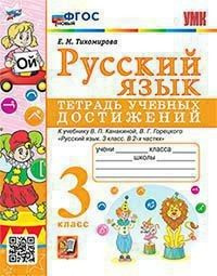 Русский язык 3 класс. Тетрадь учебных достижений к учебнику Канакиной ...